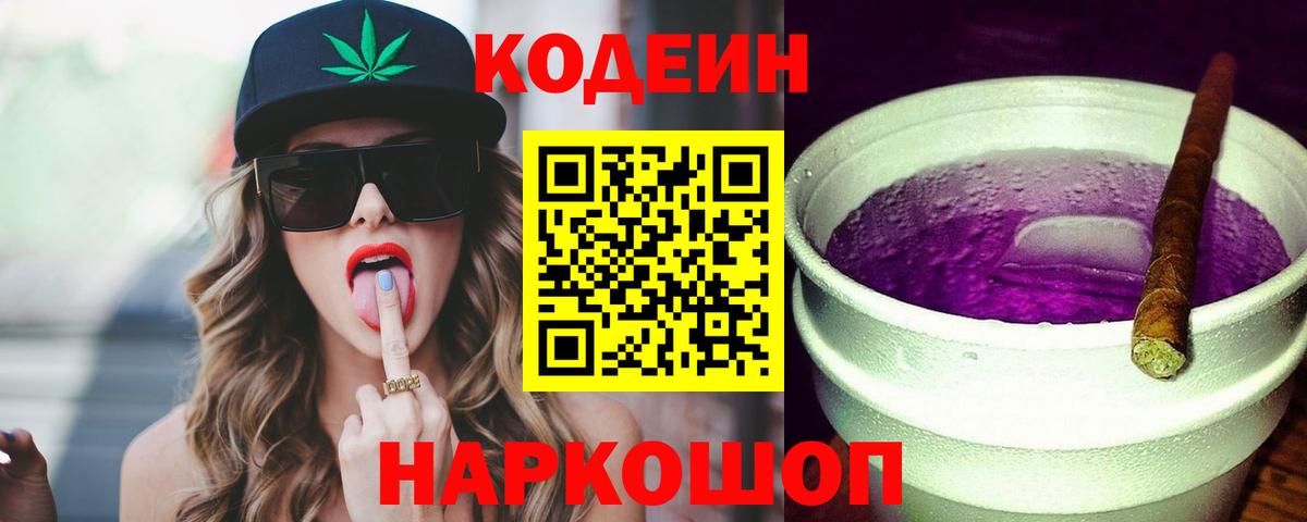 Codein напиток Lean (лин) Клин